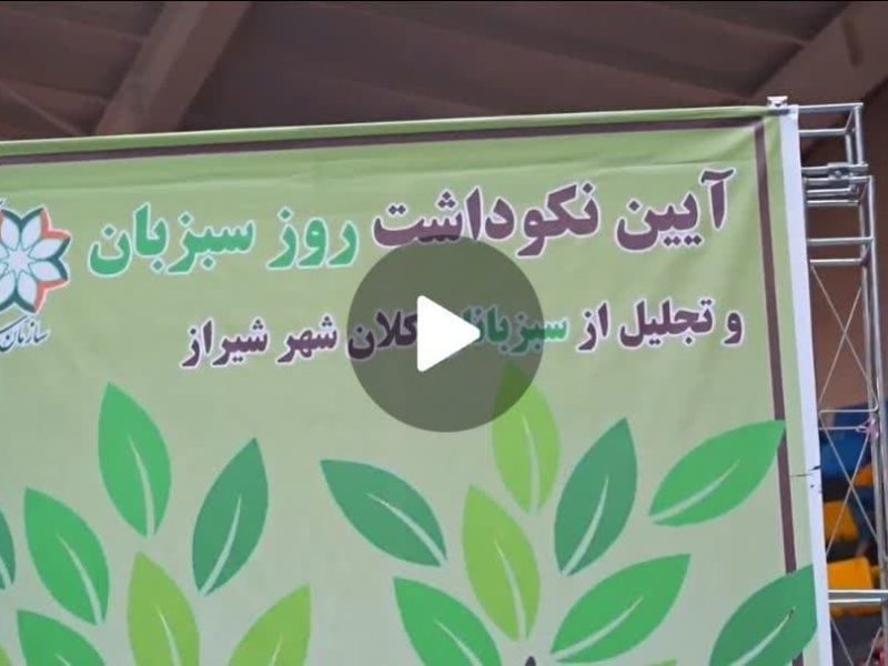فیلم /// مراسم تجلیل از نیروهای خدوم سبزبان