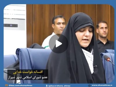 فیلم///نطق صحن علنی شورای اسلامی شیراز تیرماه ۱۴۰۴