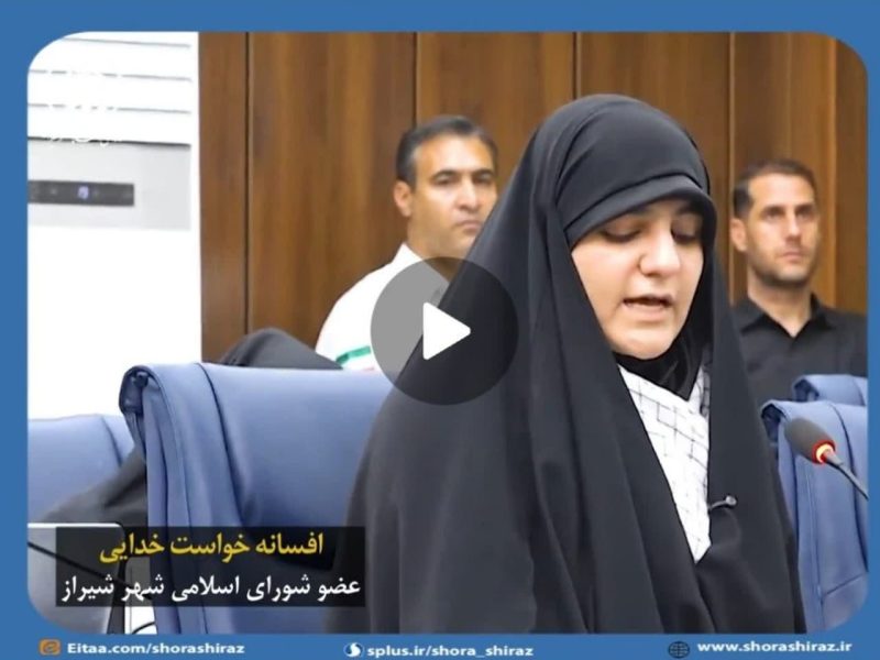 فیلم///نطق صحن علنی شورای اسلامی شیراز تیرماه ۱۴۰۴