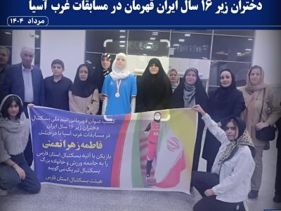 مراسم استقبال از  عضو تیم ملی بسکتبال دختران