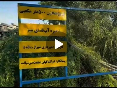 فیلم ///بازدید هفتگی از پروژه‌های خدمات شهری و عمرانی منطقه پنج