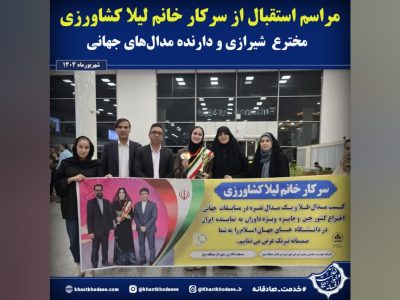 مراسم استقبال از لیلا کشاورزی، مخترع برجسته شیرازی و دارنده مدال‌های جهانی