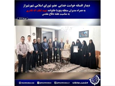 دیدار با خانواده شهید لطف اله قادری