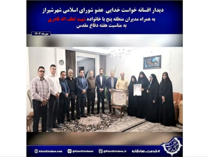 دیدار با خانواده شهید لطف اله قادری