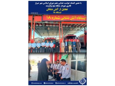 تجلیل از آتش نشانان به مناسبت هفتم  مهرماه روزآتش نشان