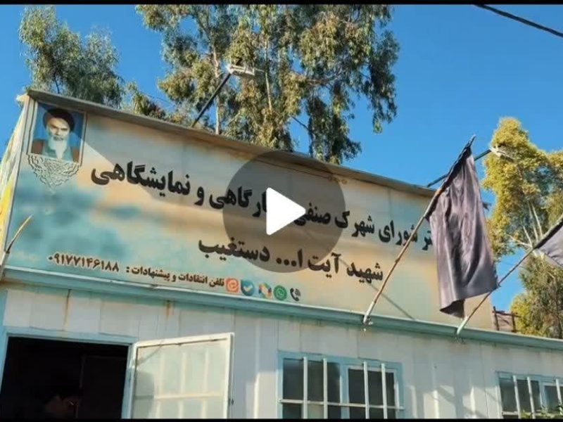 فیلم ///بازدید و پیگیری مشکلات شهرک صنعتی شهید دستغیب