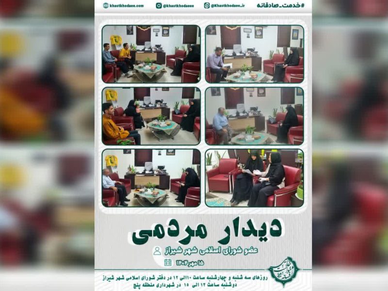 دیدارهای هفتگی    «افسانه خواست خدایی  عضو شورای اسلامی شهرشیراز»