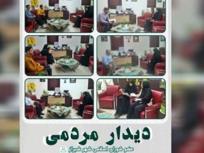 دیدارهای هفتگی    «افسانه خواست خدایی  عضو شورای اسلامی شهرشیراز»