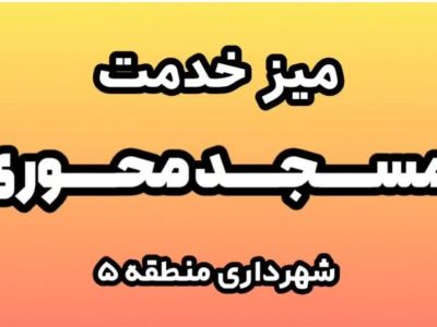 فیلم ///میز خدمت  مسجد امام محمد باقر(ع)  در خیابان بنی هاشمی