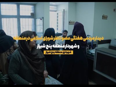 فیلم /// دیدار مردمی  افسانه خواست خدایی *شهرداری منطقه پنج آبانماه*۱۴۰۴