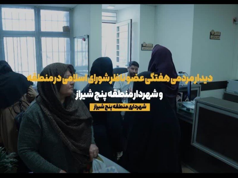 فیلم /// دیدار مردمی افسانه خواست خدایی *شهرداری منطقه پنج آبانماه*۱۴۰۴