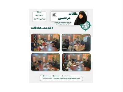 ملاقات مردمی افسانه خواست خدایی ناظر  شهرداری منطقه پنج