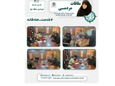 ملاقات مردمی شهرداری منطقه پنج  آبان ماه ۱۴۰۴