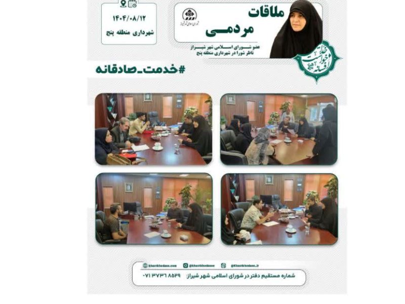 ملاقات مردمی شهرداری منطقه پنج آبان ماه ۱۴۰۴