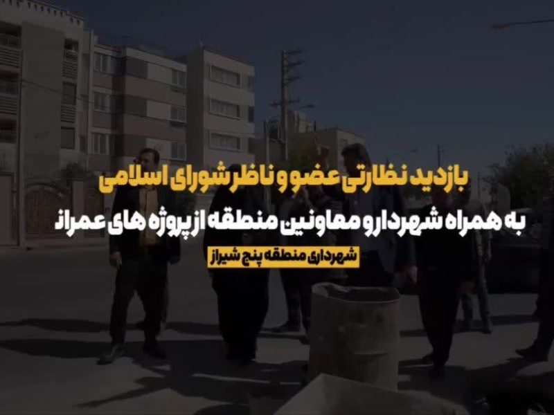 فیلم ///بازدید افسانه خواست خدایی، عضو و ناظر شورای اسلامی شهر شیراز از محلات منطقه پنج