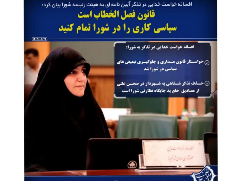 فیلم ///تذکر پیش از دستور صحن علنی  شورای اسلامی شهر شیراز آبانماه ۱۴۰۴