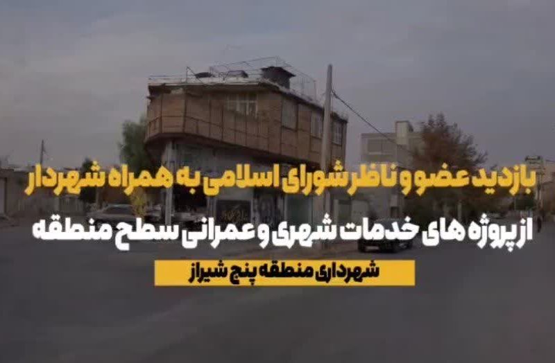 فیلم ///بازدید هفتگی  افسانه خواست خدایی از محلات منطقه پنج (خیابان کشوری )