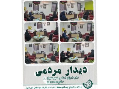 دیدارهای هفتگی «افسانه خواست خدایی عضو شورای اسلامی شهرشیراز»