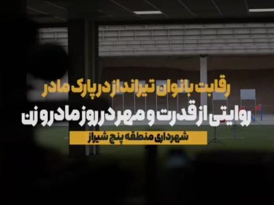 فیلم // با حضور افسانه خواست خدایی برگزاری مسابقات تیراندازی بانوان به مناسبت بزرگداشت جایگاه هفته زن