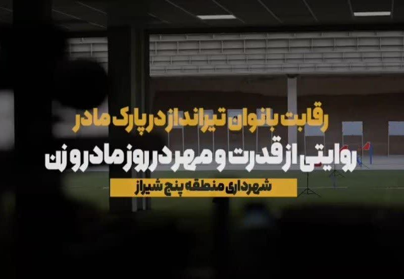 فیلم // با حضور افسانه خواست خدایی برگزاری مسابقات تیراندازی بانوان به مناسبت بزرگداشت جایگاه هفته زن