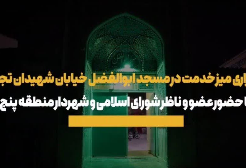 فیلم ///با حضور خواست خدایی برگزاری میز خدمت در مسجد حضرت ابوالفضل العباس(ع)