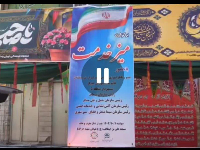 فیلم /// با حضور افسانه خواست خدایی برگزاری میز خدمت هفتگی در مسجد علی بن ابی طالب علیه السلام