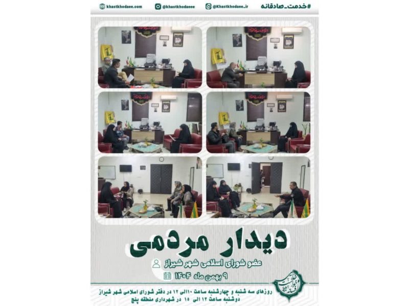 دیدار هفتگی افسانه خواست خدایی بهمن ماه ۱۴۰۴