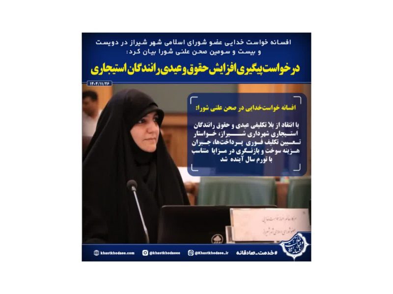 تذکر  افسانه خواست خدایی عضو شورای شهر شیراز درباره بلاتکلیفی عیدی و حق سوخت رانندگان استیجاری