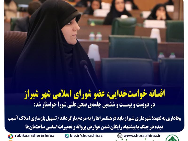 افسانه خواست خدایی:پیشنهاد رایگان شدن عوارض ناشی از صدور پروانه و تعمیرات اساسی ساختمان‌های آسیب‌دیده در جنگ