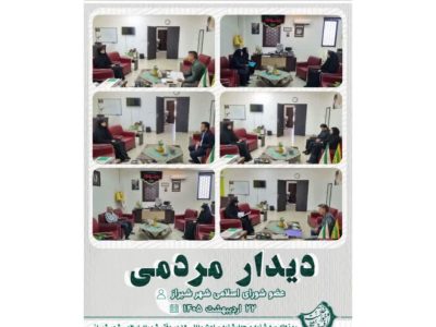 دیدارهای هفتگی افسانه خواست خدایی  عضو شورای اسلامی شهرشیراز اردیبهشت 1405