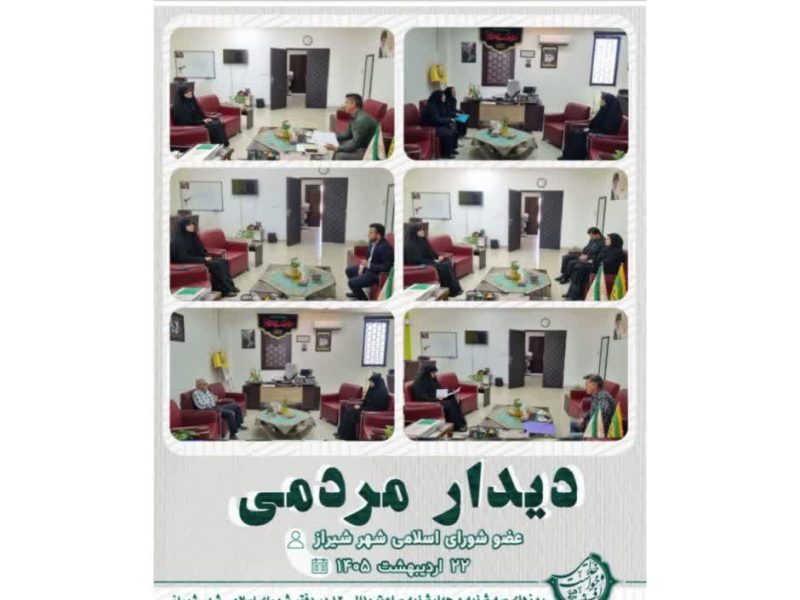 دیدارهای هفتگی افسانه خواست خدایی  عضو شورای اسلامی شهرشیراز اردیبهشت 1405