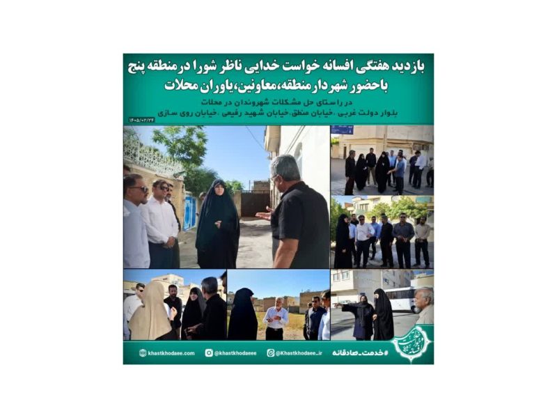 بازدید هفتگی افسانه خواست خدایی در راستای رسیدگی به مشکلات محلات منطقه پنج