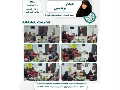 دیدارهفتگی افسانه خواست خدایی با شهروندان خرداد1405