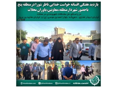 بازدید هفتگی افسانه خواست خدایی ازمحلات منطقه 5