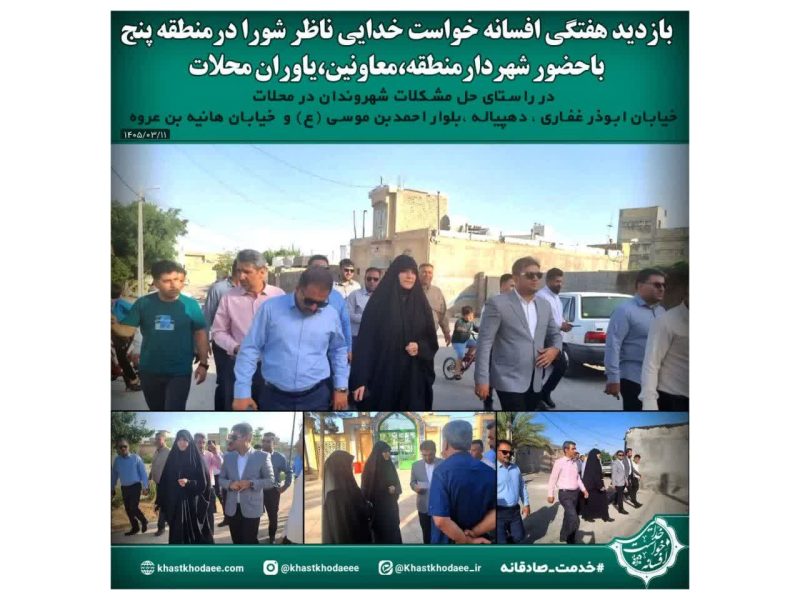 بازدید هفتگی افسانه خواست خدایی ازمحلات منطقه 5