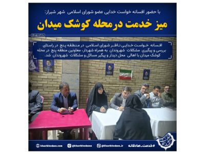 با حضور افسانه خواست خدایی برگزاری میز خدمت در محله کوشک میدان