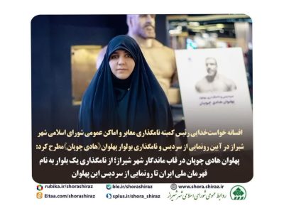 فیلم //افسانه خواست خدایی :ازنامگذاری بنام «هادی چوپان» قهرمان پرافتخار پرورش اندام جهان خبرداد