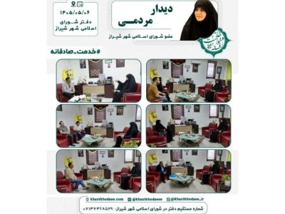 دیدارهای هفتگی افسانه خواست خدایی عضو شورای اسلامی شهر شیراز مرداد 1405