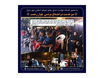 میز خدمت هفتگی با حضور افسانه خواست‌خدایی ( اجتماع مردمی بلوار رحمت)