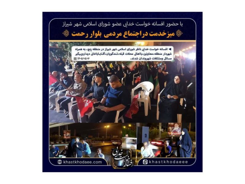 میز خدمت هفتگی با حضور افسانه خواست‌خدایی ( اجتماع مردمی بلوار رحمت)