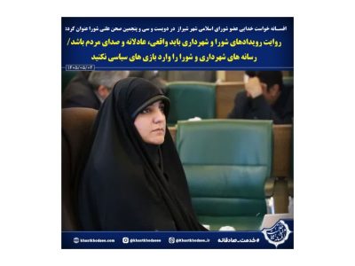 افسانه خواست خدایی:رسانه های شهرداری و شورا نباید تحت تاثیر نگاههای سیاسی یا جناحی قرارگیرند.