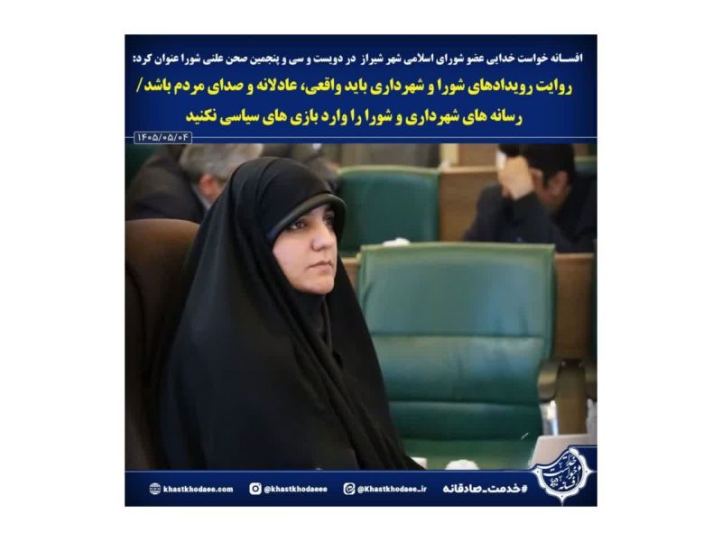 افسانه خواست خدایی:رسانه های شهرداری و شورا نباید تحت تاثیر نگاههای سیاسی یا جناحی قرارگیرند.