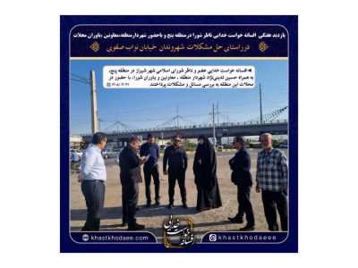 بازدید هفتگی افسانه خواست خدایی عضوشورای شهرشیراز و پیگیری مشکلات شهروندان در بلوار نواب صفوی