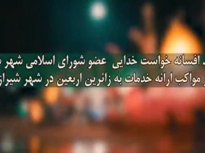 بازدید افسانه خواست خدایی از مواکب خدمت رسانی اربعین 1405 در شهر شیراز