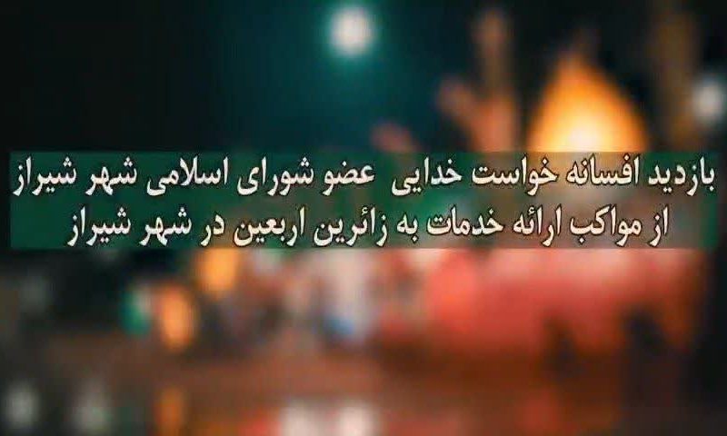 بازدید افسانه خواست خدایی از مواکب خدمت رسانی اربعین 1405 در شهر شیراز